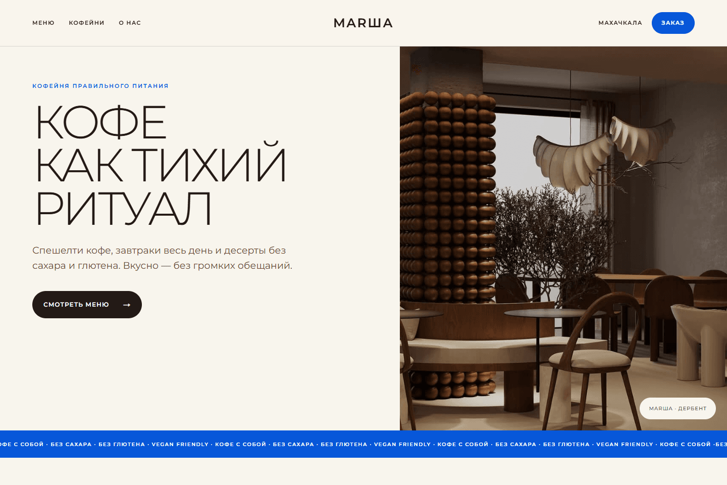 Главный экран сайта кофейни правильного питания MARША